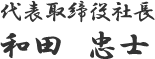 代表取締役社長和田　忠士