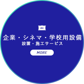 企業・学校用設備 置・施工サービス