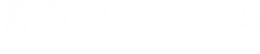 蓄電池システム storage battery system