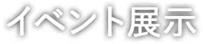 イベント展示