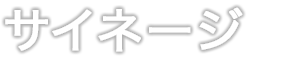 サイネージ