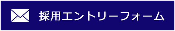 採用エントリーフォーム